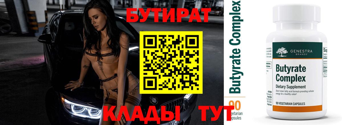 БУТИРАТ бутик  БУТИРАТ  Красногорск  Вход с VPN 