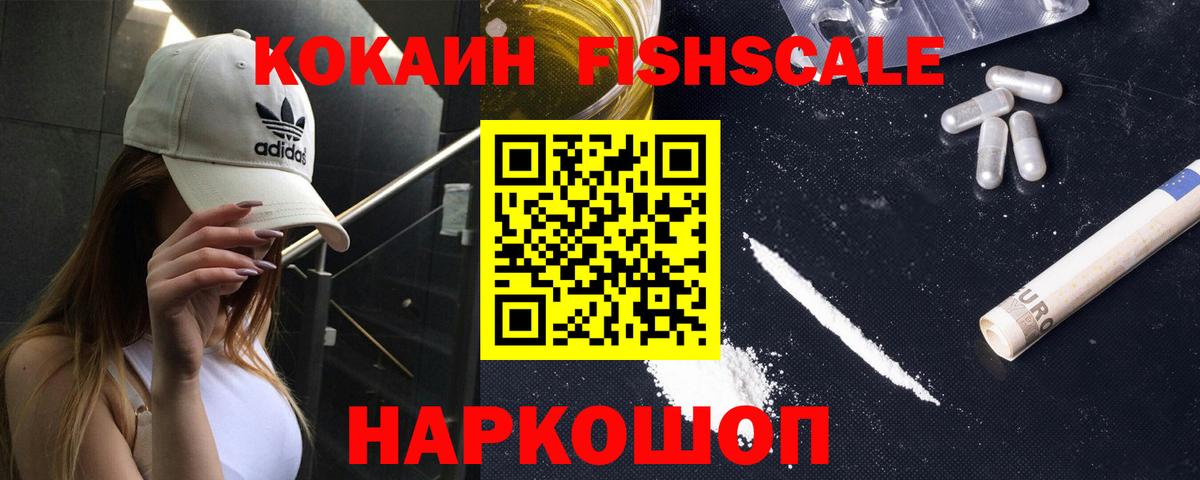 COCAIN Колумбийский  Вход с VPN  Красногорск  КОКАИН Fish Scale 